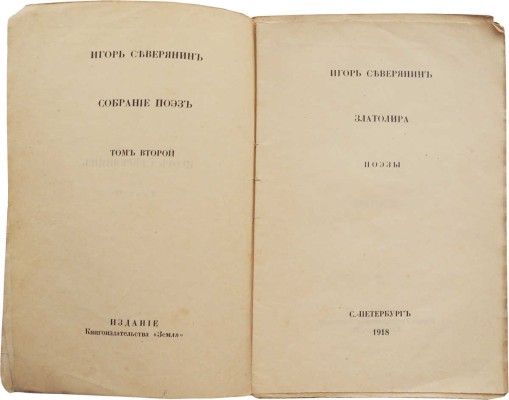 Северянин И. Собрание поэз. Том II. Златолира. Поэзы. СПб.: Издание книгоиздательства «Земля», 1918.